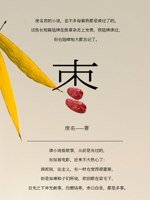 Title details for 枣（废名经典文集） by 废名 - Available